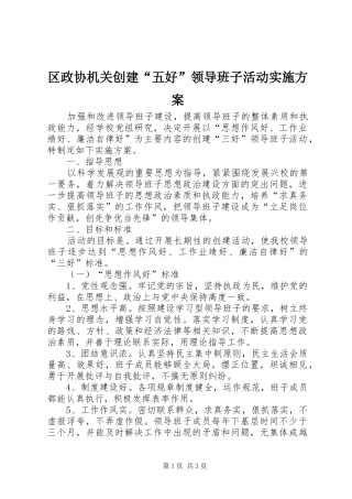 区政协机关创建“五好”领导班子活动方案 
