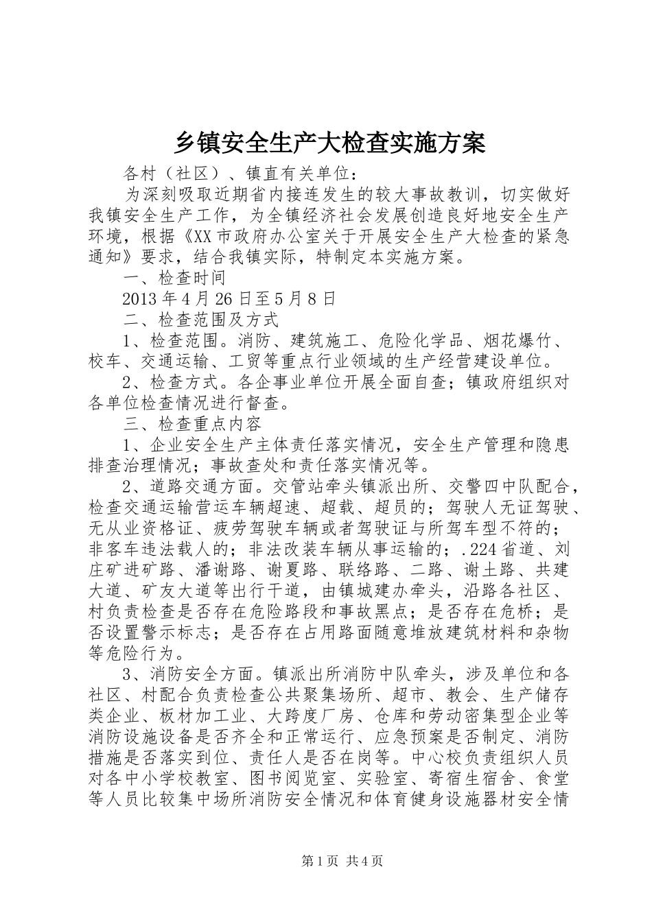 乡镇安全生产大检查方案 _第1页