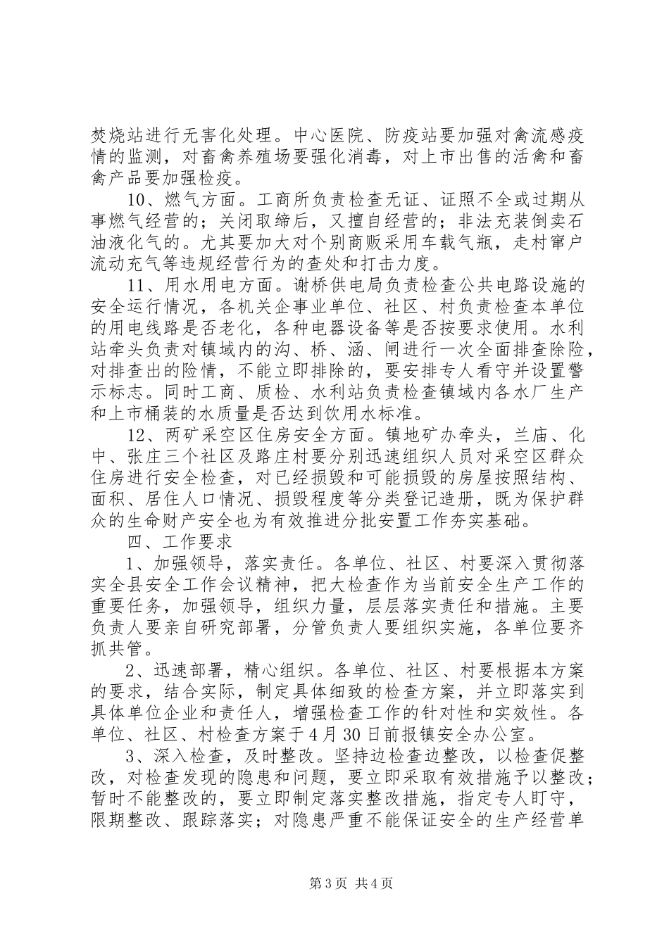 乡镇安全生产大检查方案 _第3页