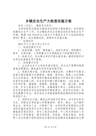乡镇安全生产大检查方案 