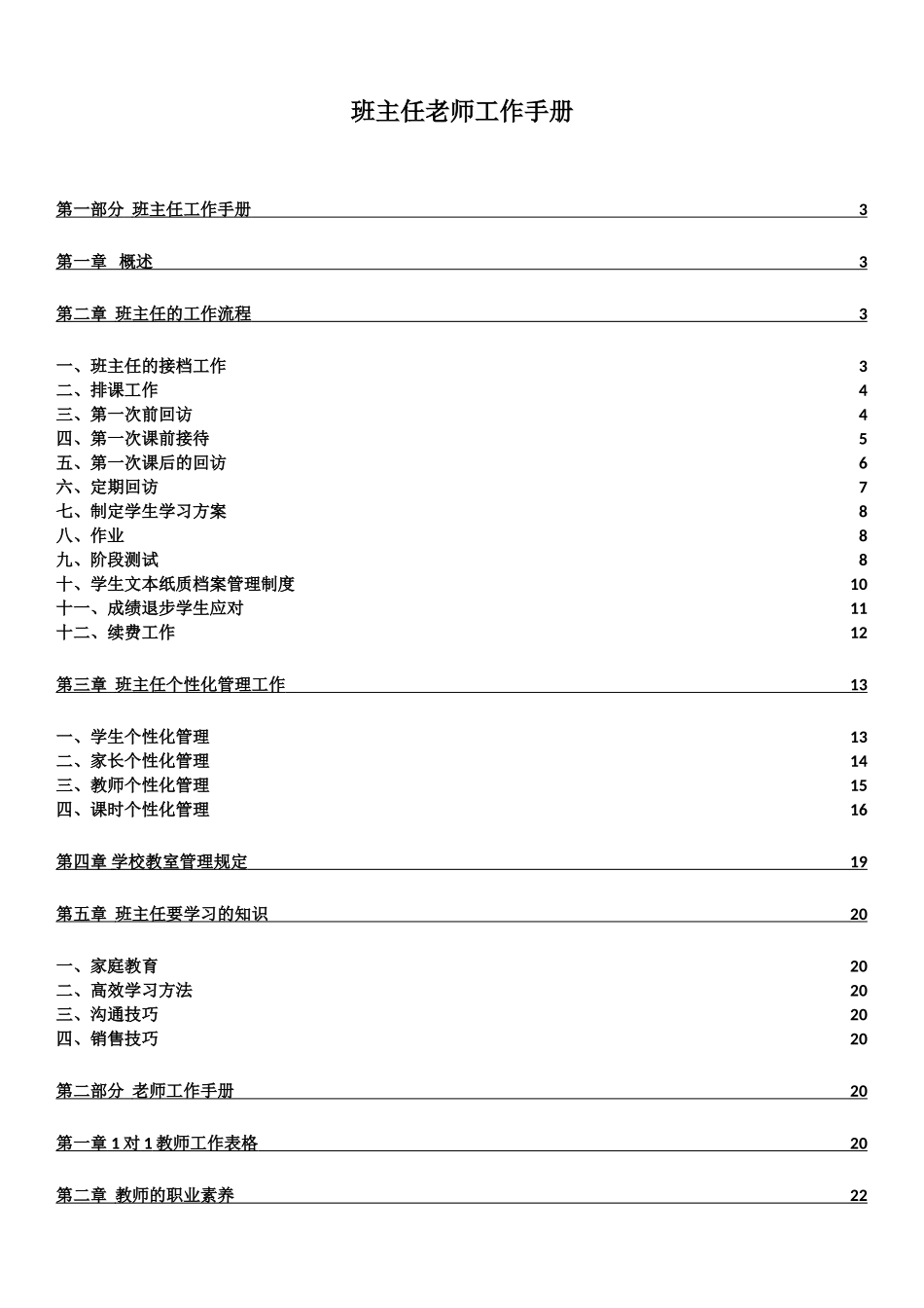 班主任老师工作手册_第1页