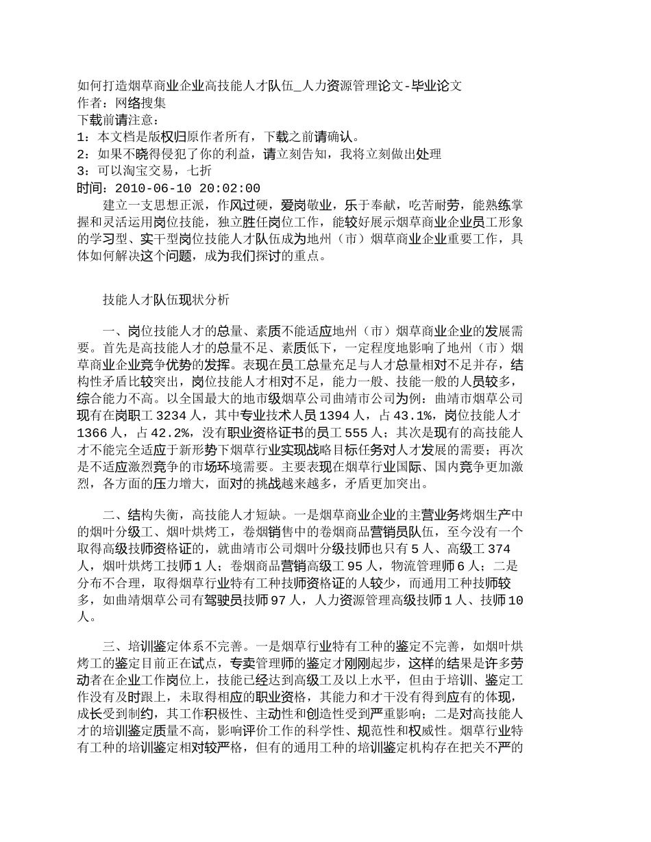 【精品文档-管理学】如何打造烟草商业企业高技能人才队伍_人力_第1页