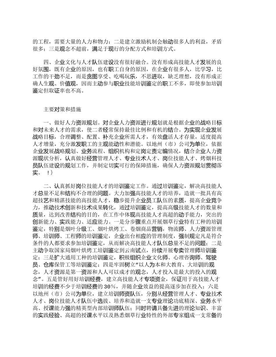 【精品文档-管理学】如何打造烟草商业企业高技能人才队伍_人力_第3页