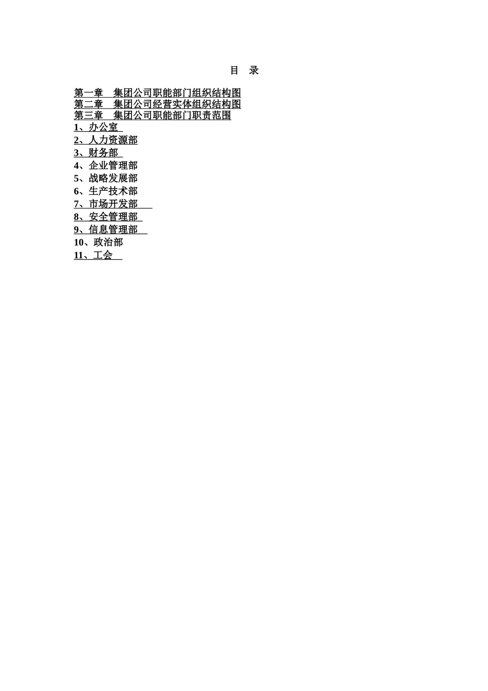 XXXX集团公司职能部门组织结构图工作描述体系_第2页