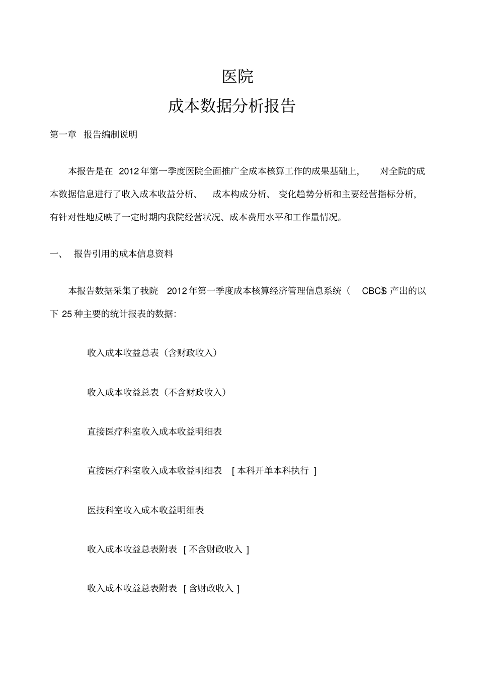 医院第一季度核算分析报告_第1页