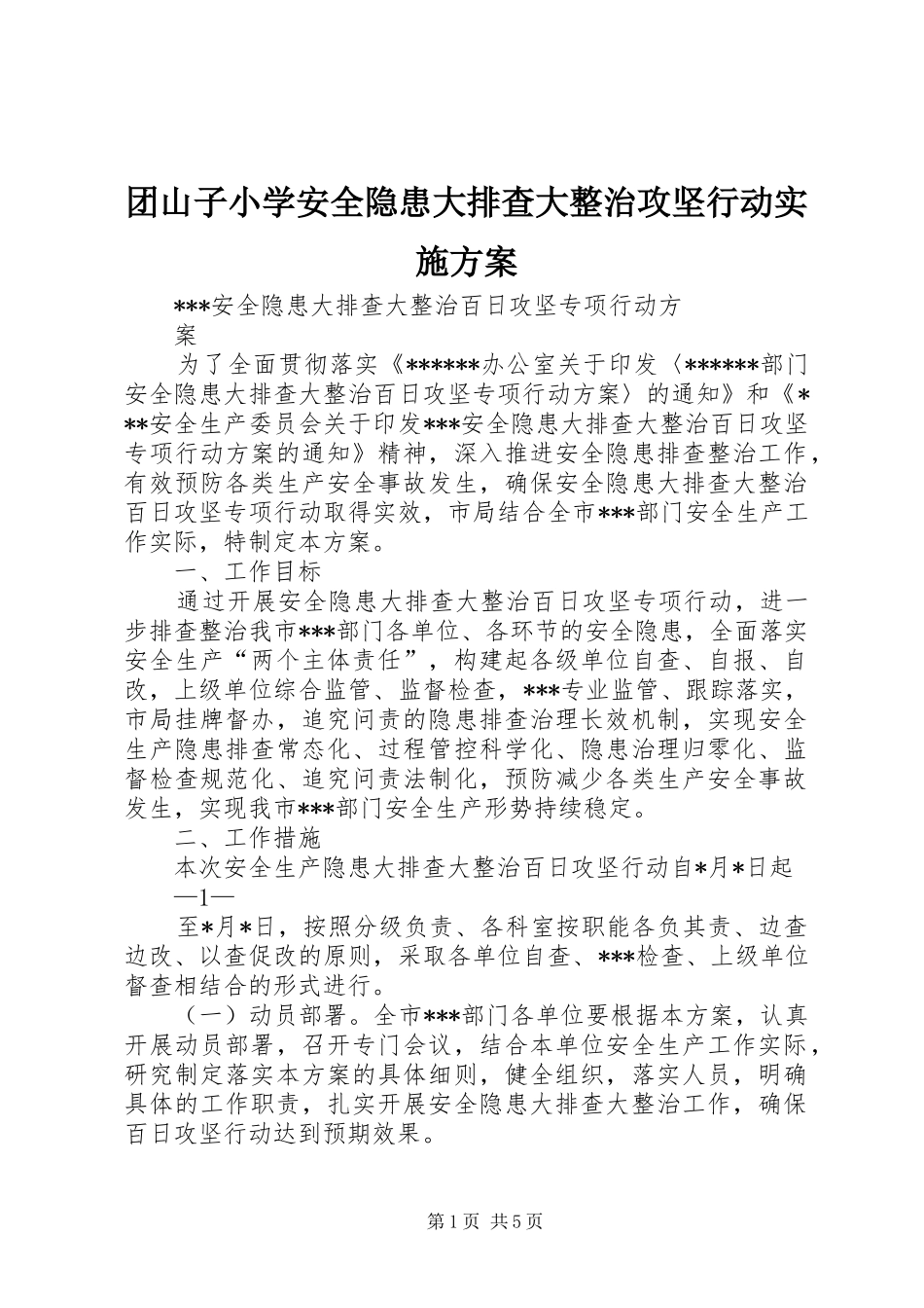 团山子小学安全隐患大排查大整治攻坚行动方案 _第1页