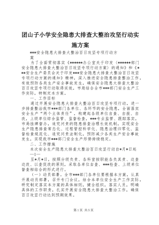 团山子小学安全隐患大排查大整治攻坚行动方案 