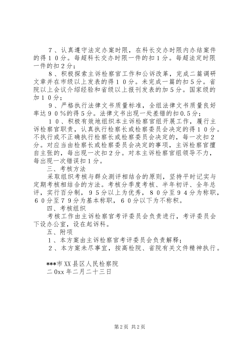 区人民检察院主诉检察官考核实施方案 _第2页