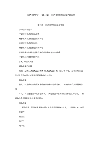 医药商品学第三章医药商品的质量和管理