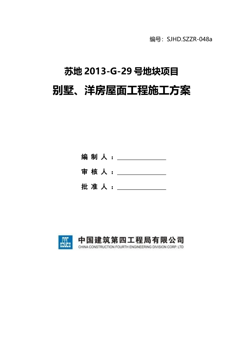 别墅、洋房屋面工程施工方案培训讲义_第1页