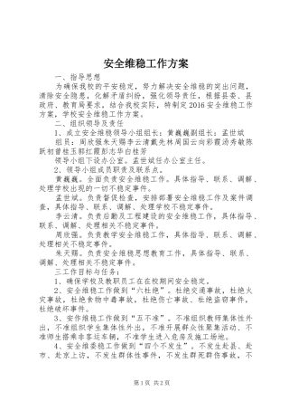 安全维稳工作实施方案 
