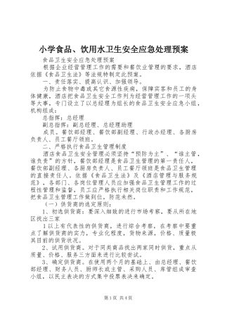 小学食品、饮用水卫生安全应急预案 