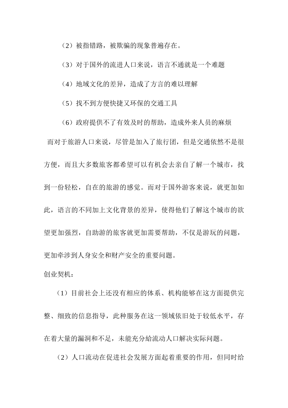 “自驾天堂”绿色自助旅游项目连锁有限公司创业企划_第3页