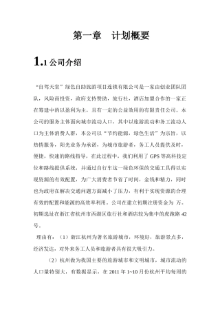 “自驾天堂”绿色自助旅游项目连锁有限公司创业企划