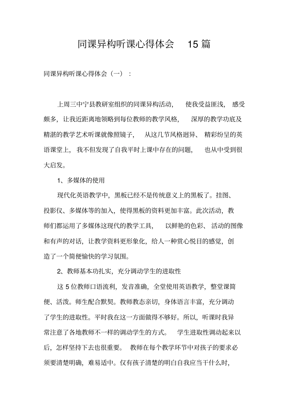 同课异构听课心得体会15篇_第1页