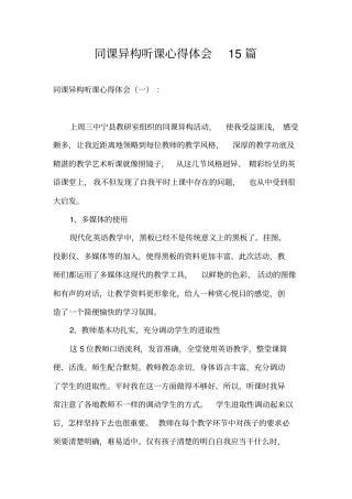 同课异构听课心得体会15篇