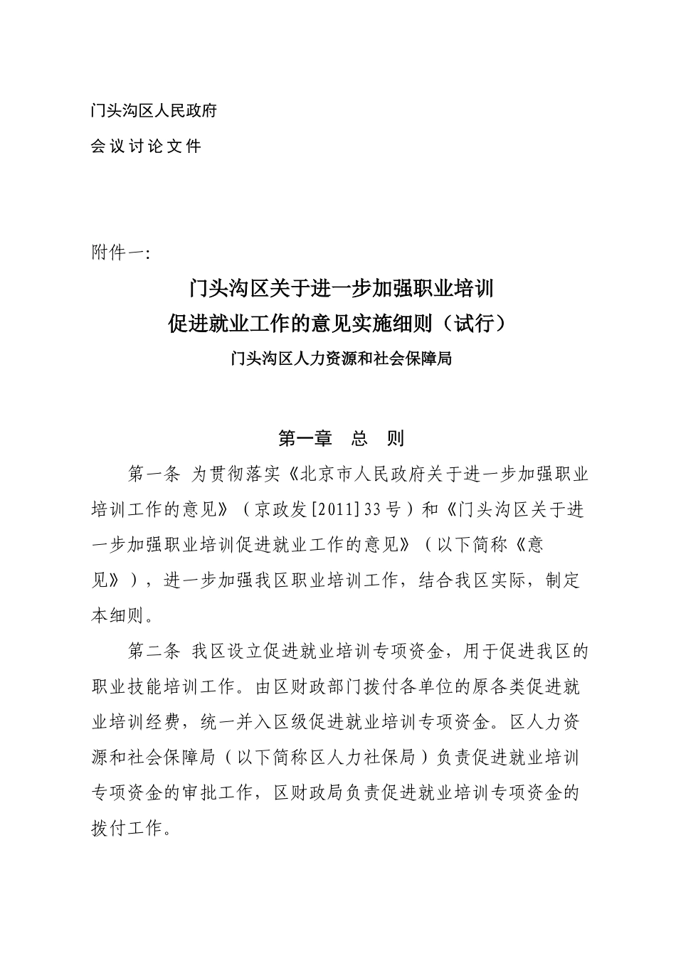 进一步加强职业培训促进就业工作实施细则_第1页