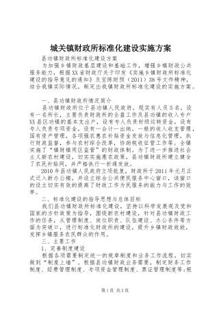 城关镇财政所标准化建设方案 