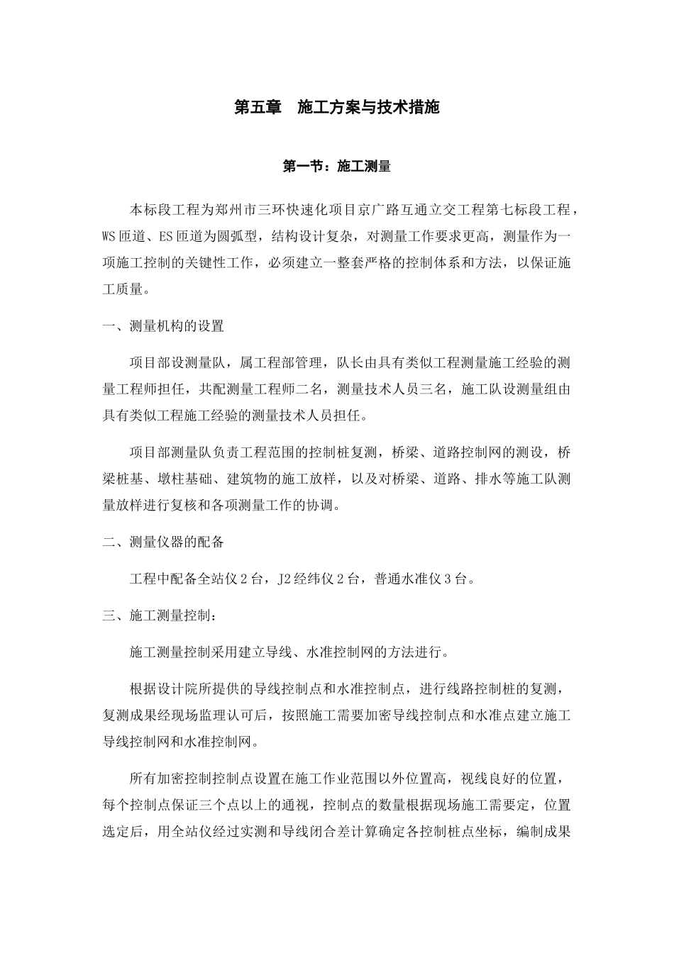 桥梁工程施工方案与技术措施_第1页