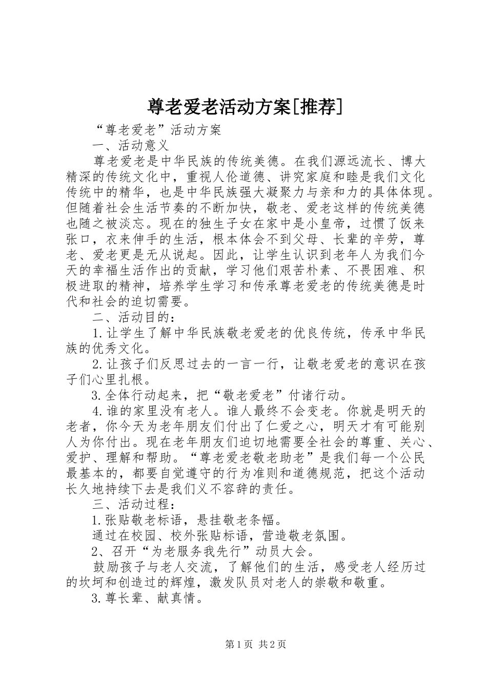 尊老爱老活动实施方案[推荐] _第1页