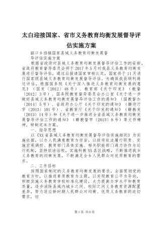 太白迎接国家、省市义务教育均衡发展督导评估方案 