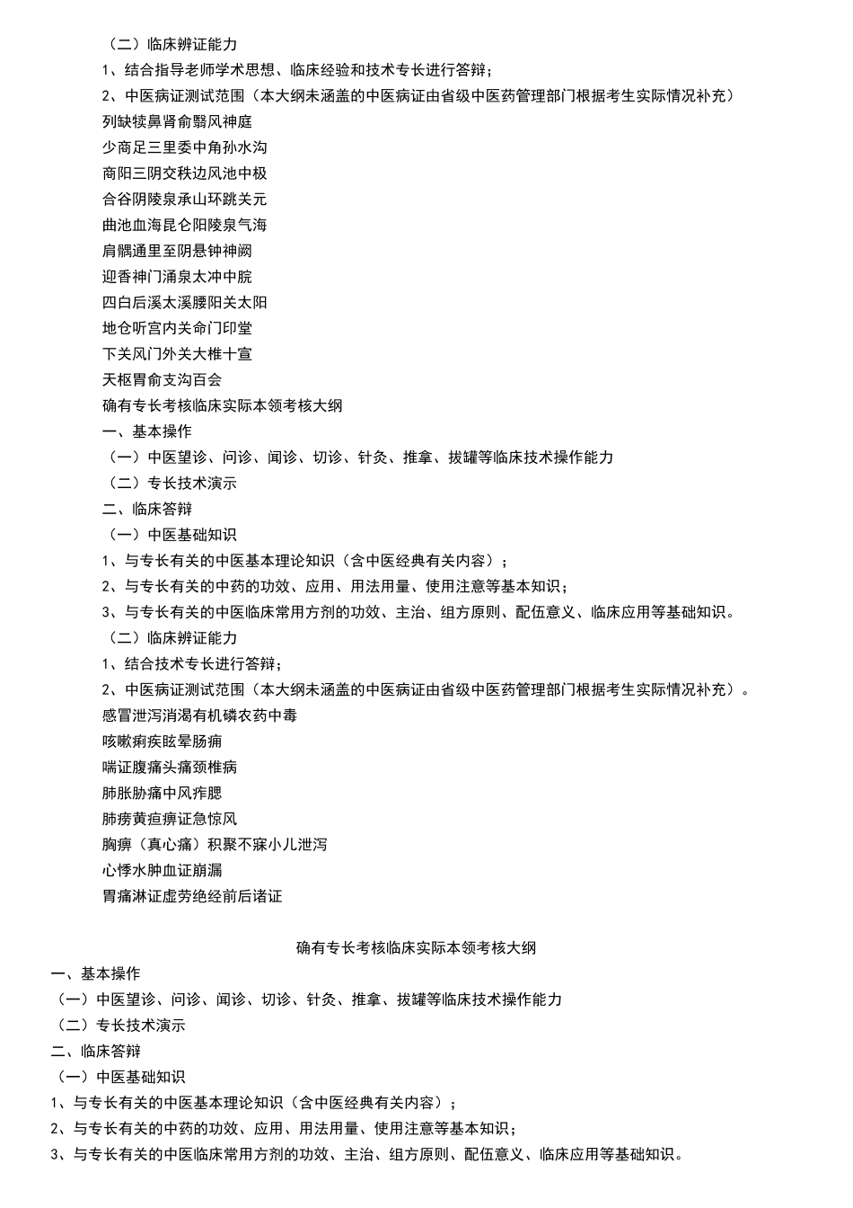 传统医学出师考核和确有专长考核大纲_第2页