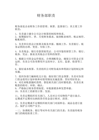 某公司财务部职责概述