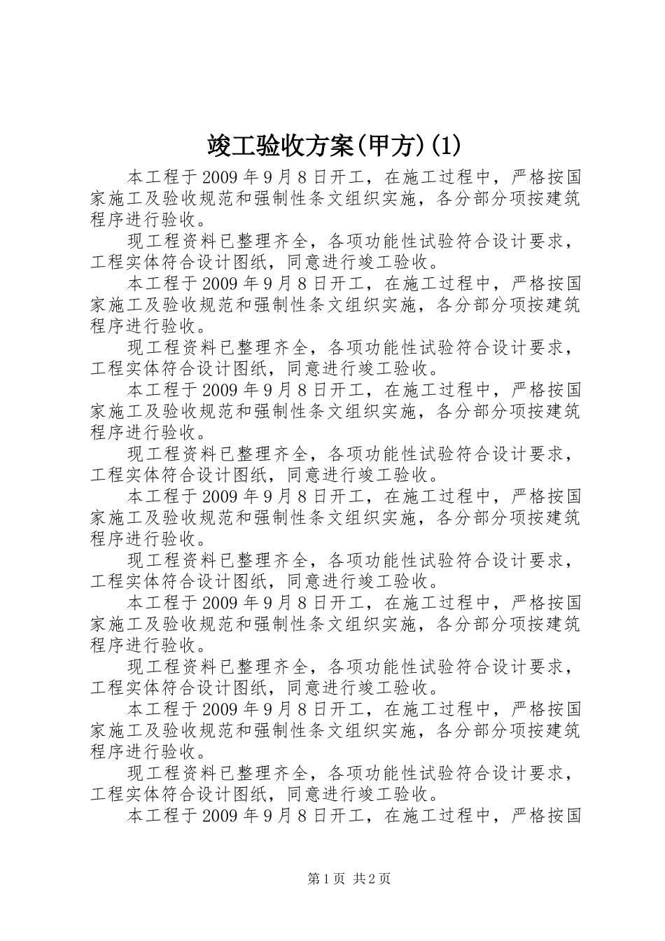 竣工验收实施方案(甲方)_第1页