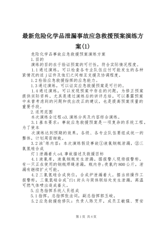 最新危险化学品泄漏事故应急救援预案演练方案