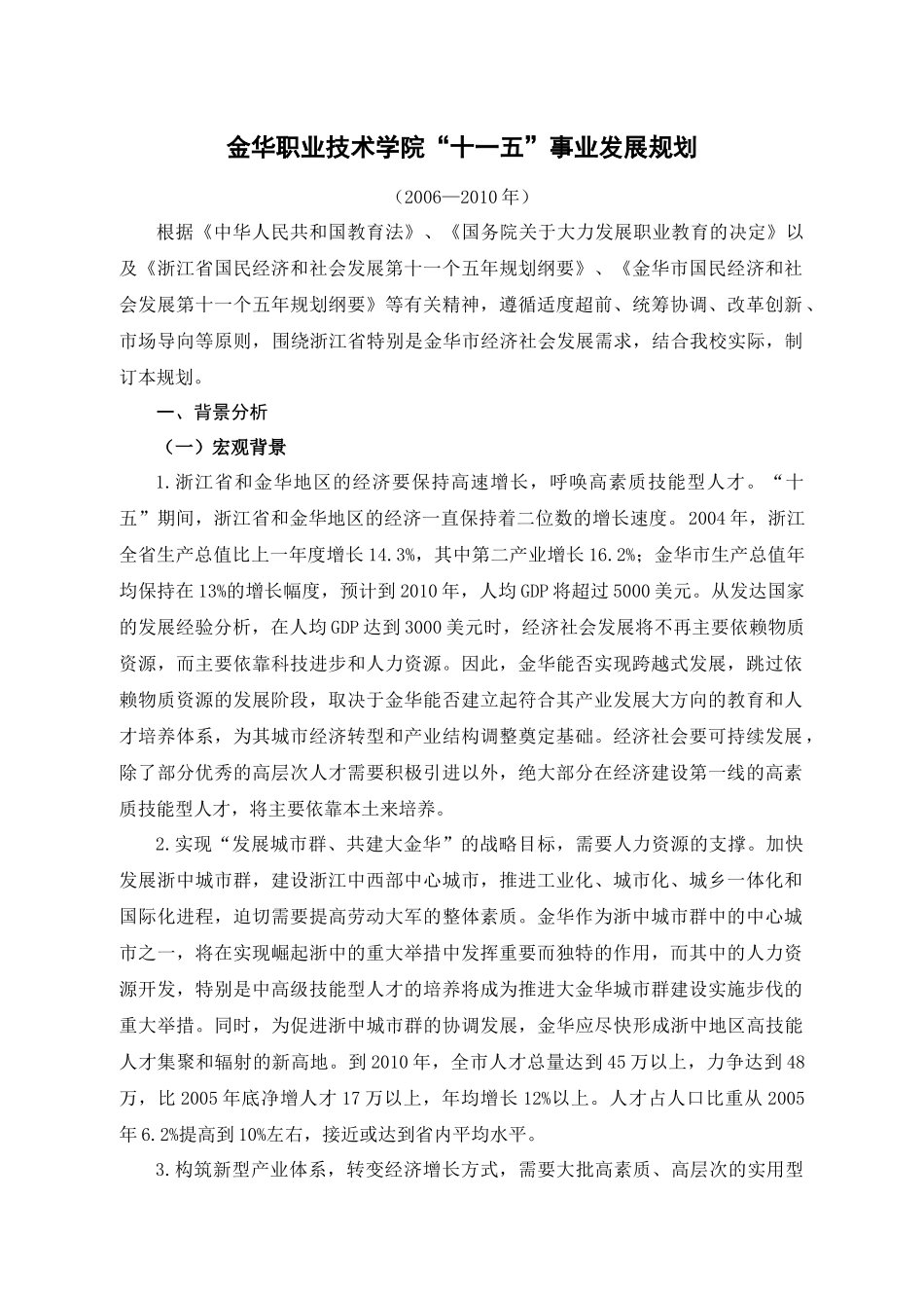 金华职业技术学院“十一五”发展规划_第1页