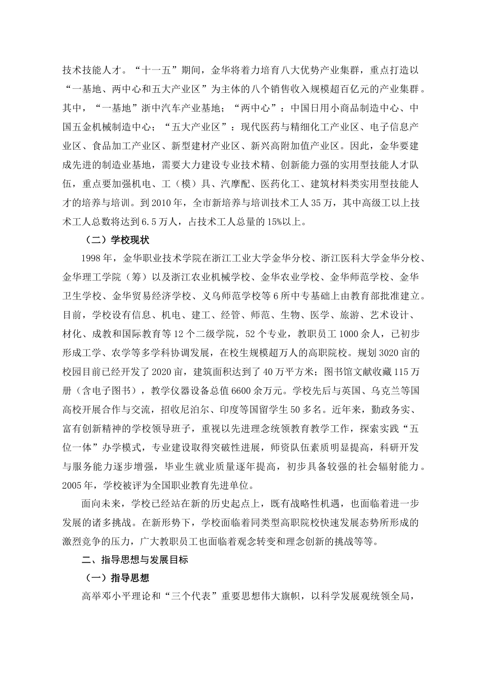 金华职业技术学院“十一五”发展规划_第2页