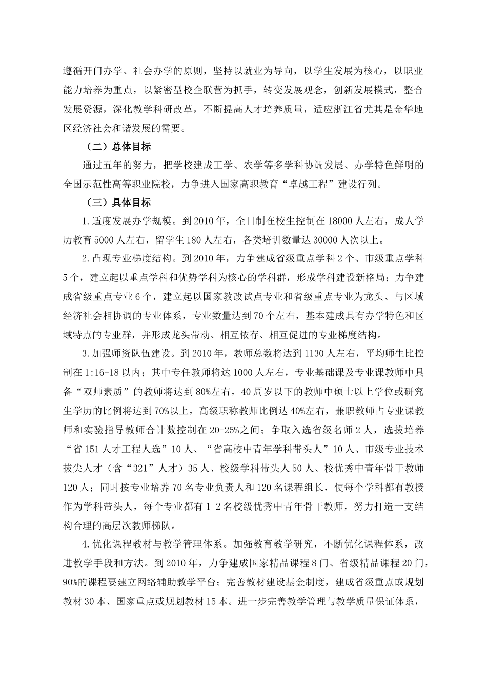 金华职业技术学院“十一五”发展规划_第3页