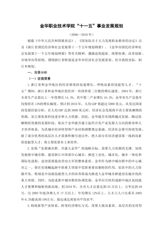金华职业技术学院“十一五”发展规划