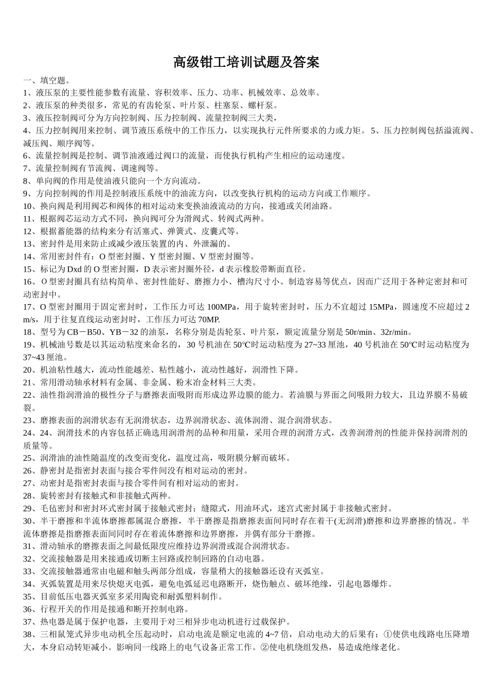 高级钳工培训试题及答案-高级钳工培训试题及答案_第1页