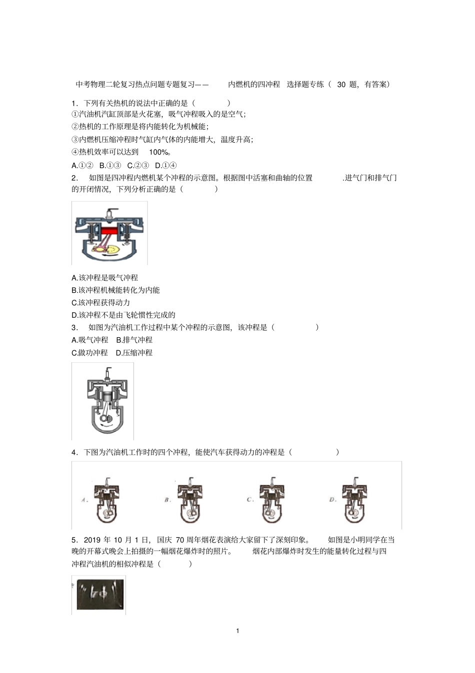 中考物理二轮复习热点问题专题复习——内燃机的四冲程选择题专练(30题,有答案)_第1页