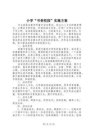 小学“书香校园”方案 