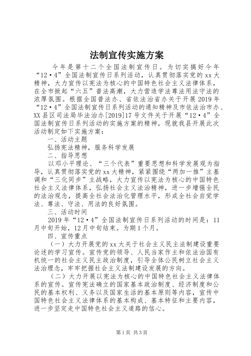 法制宣传方案 _第1页