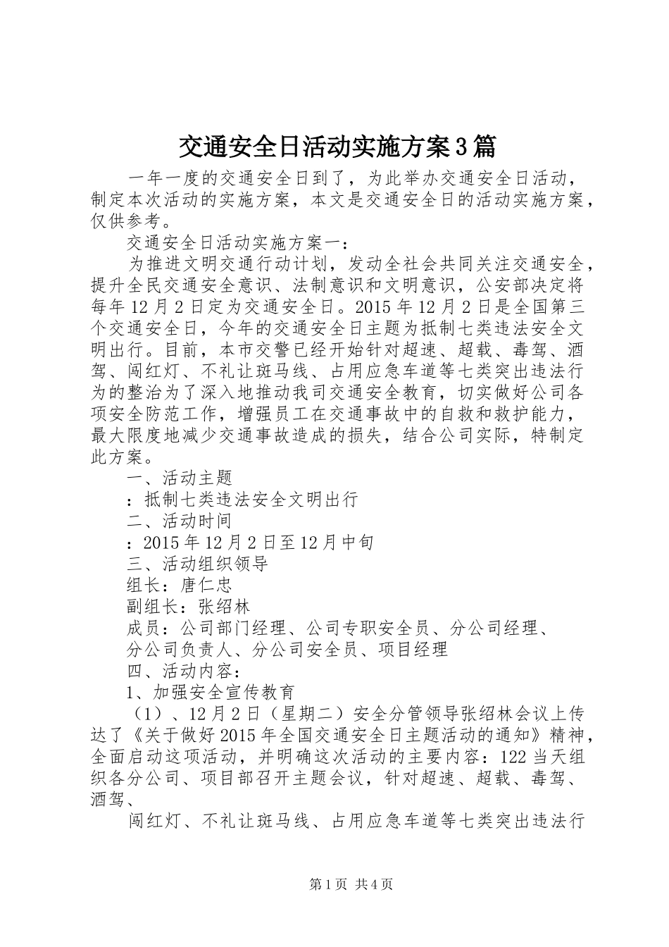 交通安全日活动方案3篇_第1页