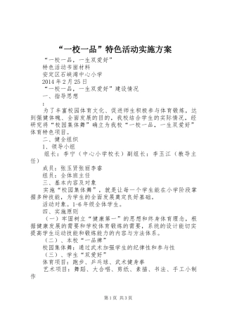 “一校一品”特色活动方案 
