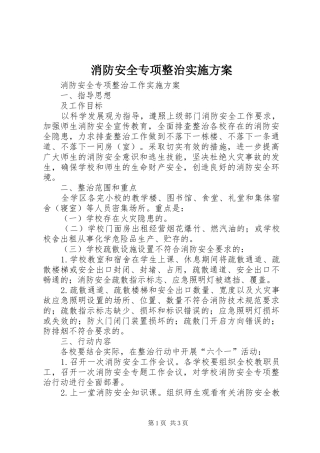 消防安全专项整治方案 