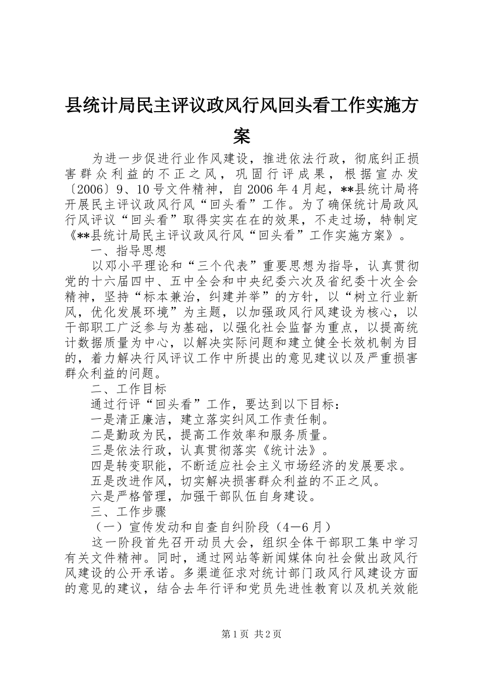 县统计局民主评议政风行风回头看工作方案 _第1页