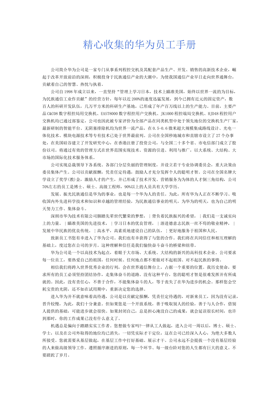 精心收集的华为员工手册_第1页
