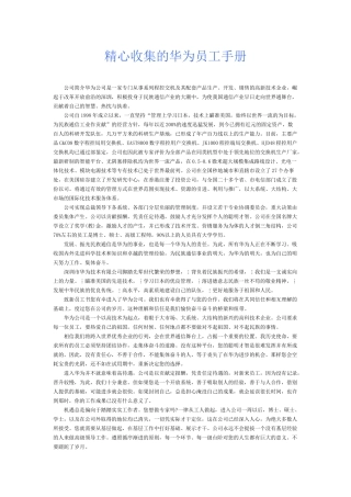 精心收集的华为员工手册