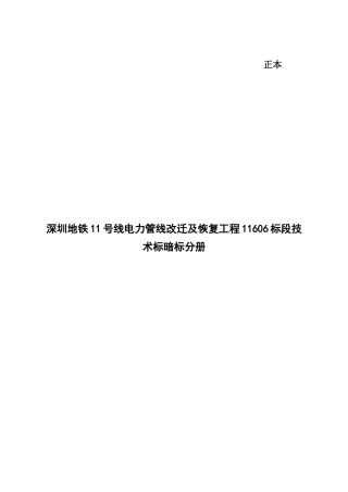 地铁11号线管线改迁工程标段技术标暗标分册培训资料