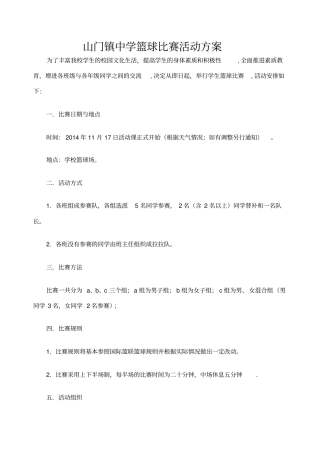 初中篮球比赛活动方案