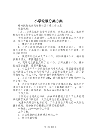 小学垃圾分类实施方案 