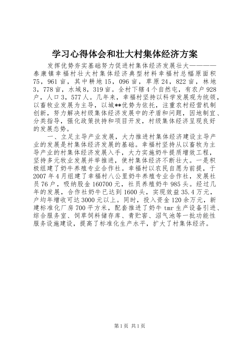 学习心得体会和壮大村集体经济实施方案 _第1页
