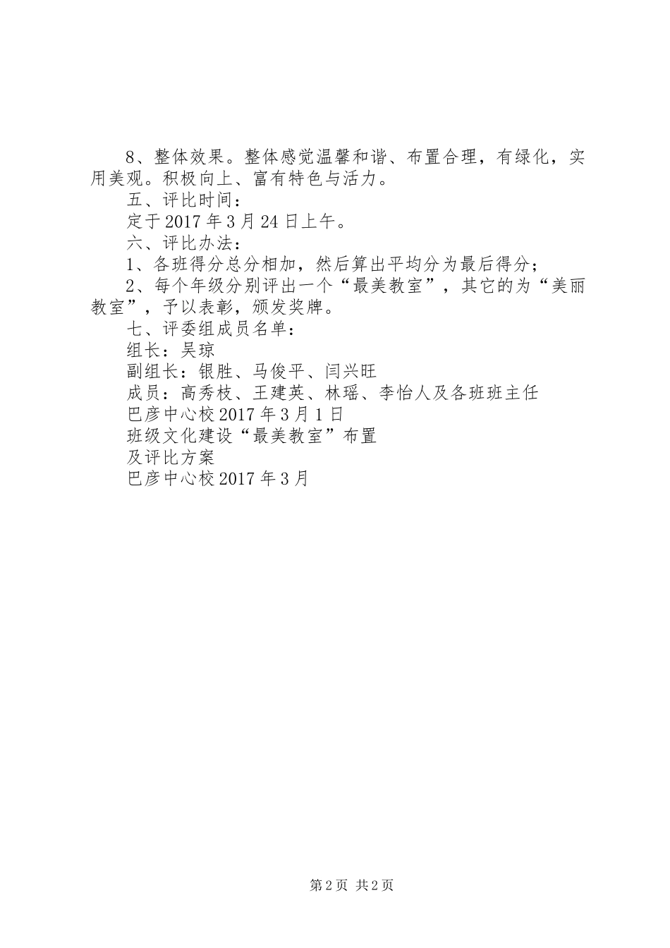 “最美教室”检查评比实施方案 _第2页