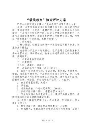 “最美教室”检查评比实施方案 