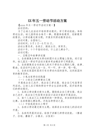 XX年五一劳动节活动实施方案 